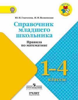 Книга Правила по математике 1- 4кл. Глаголева Ю.И., б-3093, Баград.рф